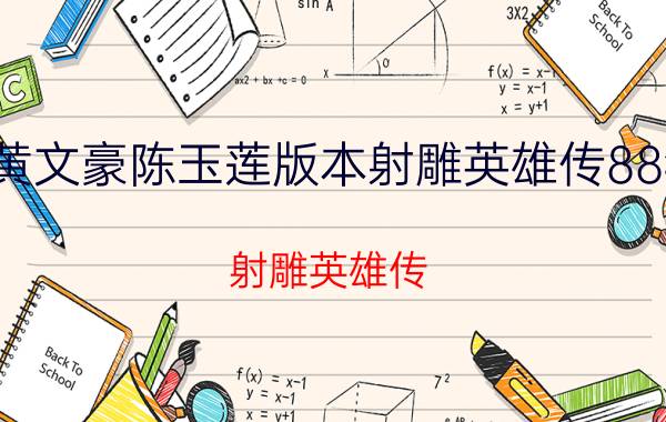 黄文豪陈玉莲版本射雕英雄传88年（射雕英雄传 1988年台湾中视版黄文豪、陈玉莲主演电视剧）